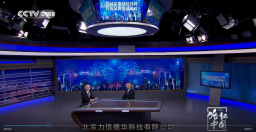 北京力信德华科技有限公司受邀参加第121期《崛起中国》栏目采访